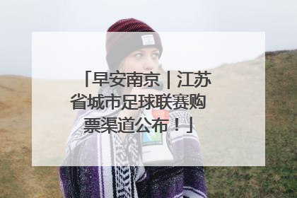 早安南京｜江苏省城市足球联赛购票渠道公布！