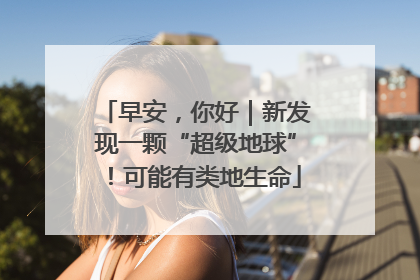 早安，你好｜新发现一颗“超级地球”！可能有类地生命