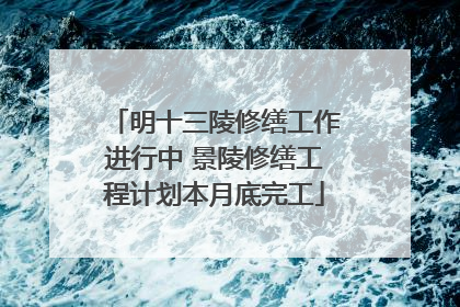 明十三陵修缮工作进行中 景陵修缮工程计划本月底完工