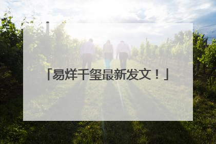 易烊千玺最新发文！