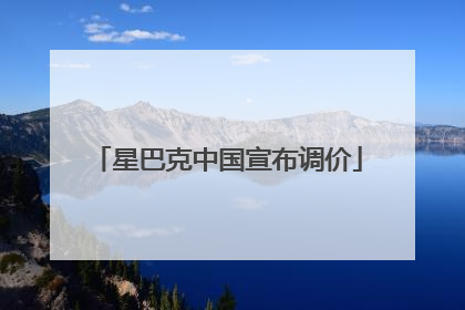 星巴克中国宣布调价