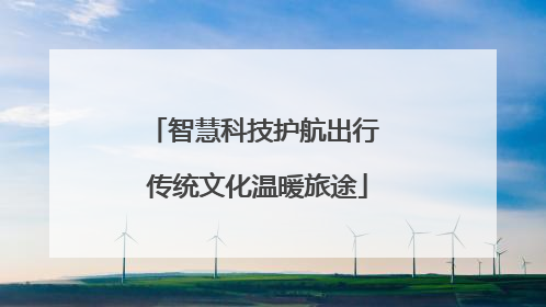 智慧科技护航出行 传统文化温暖旅途