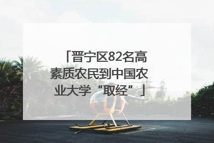 晋宁区82名高素质农民到中国农业大学“取经”