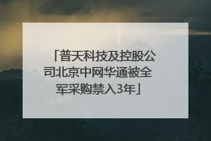 普天科技及控股公司北京中网华通被全军采购禁入3年