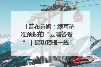普布桑姆：续写精准预报的“云端答卷”｜建功预报一线