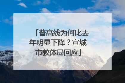 普高线为何比去年明显下降？宣城市教体局回应