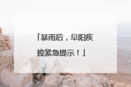 暴雨后，阜阳疾控紧急提示！