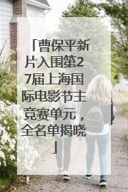 曹保平新片入围第27届上海国际电影节主竞赛单元，全名单揭晓