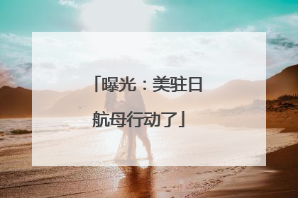 曝光：美驻日航母行动了