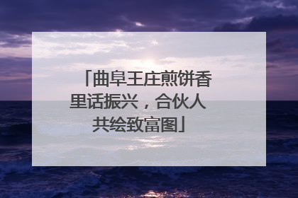 曲阜王庄煎饼香里话振兴，合伙人共绘致富图