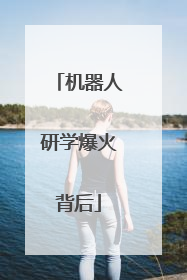 机器人研学爆火背后