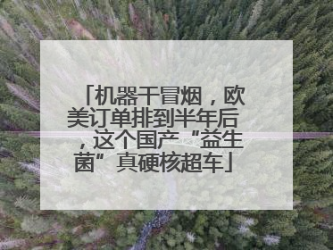 机器干冒烟，欧美订单排到半年后，这个国产“益生菌”真硬核超车
