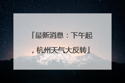 最新消息：下午起，杭州天气大反转