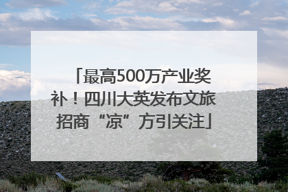 最高500万产业奖补！四川大英发布文旅招商“凉”方引关注