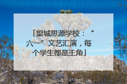 望城思源学校：“六一”文艺汇演，每个学生都是主角