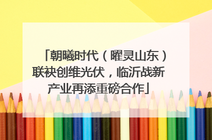 朝曦时代（曜灵山东）联袂创维光伏，临沂战新产业再添重磅合作