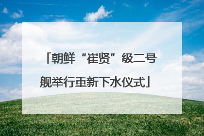 朝鲜“崔贤”级二号舰举行重新下水仪式