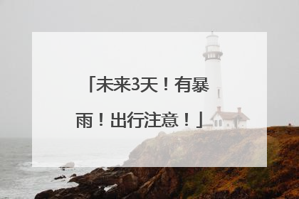 未来3天！有暴雨！出行注意！