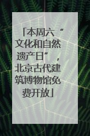 本周六“文化和自然遗产日”，北京古代建筑博物馆免费开放