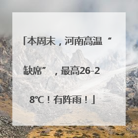 本周末，河南高温“缺席”，最高26-28℃！有阵雨！