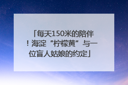 每天150米的陪伴！海淀“柠檬黄”与一位盲人姑娘的约定
