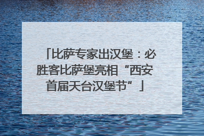 比萨专家出汉堡：必胜客比萨堡亮相“西安首届天台汉堡节”