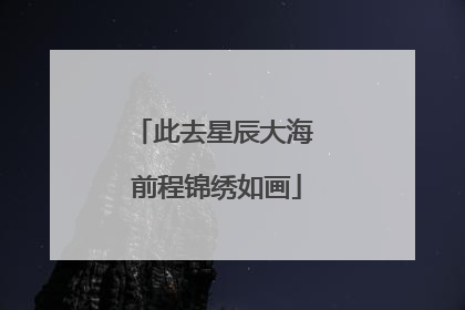 此去星辰大海 前程锦绣如画