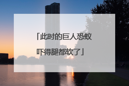 此时的巨人恐蚁吓得腿都软了