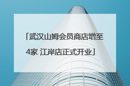 武汉山姆会员商店增至4家 江岸店正式开业