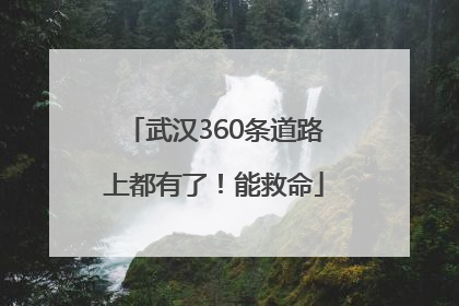 武汉360条道路上都有了！能救命