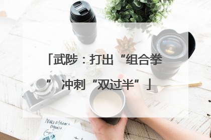 武陟：打出“组合拳” 冲刺“双过半”
