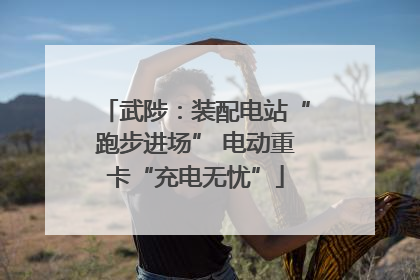 武陟：装配电站“跑步进场” 电动重卡“充电无忧”