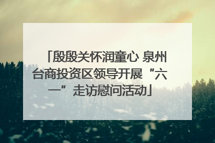 殷殷关怀润童心 泉州台商投资区领导开展“六一”走访慰问活动