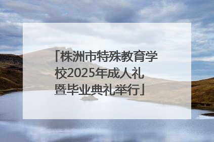 株洲市特殊教育学校2025年成人礼暨毕业典礼举行