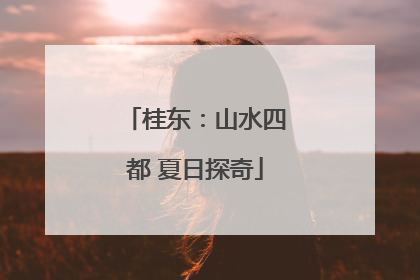 桂东：山水四都 夏日探奇