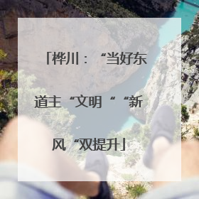 桦川：“当好东道主“文明““新风“双提升