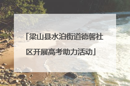 梁山县水泊街道德馨社区开展高考助力活动