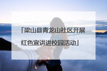梁山县青龙山社区开展红色宣讲进校园活动