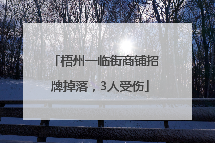 梧州一临街商铺招牌掉落，3人受伤