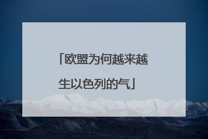 欧盟为何越来越生以色列的气