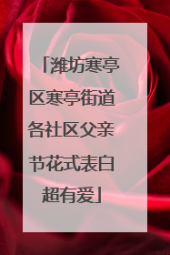 潍坊寒亭区寒亭街道各社区父亲节花式表白超有爱
