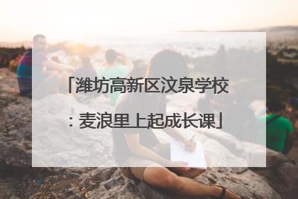 潍坊高新区汶泉学校：麦浪里上起成长课