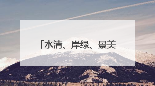 水清、岸绿、景美！武庄渡槽文化公园的面貌焕然一新