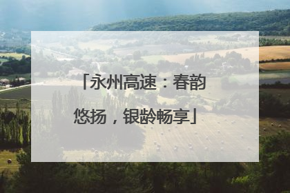 永州高速：春韵悠扬，银龄畅享