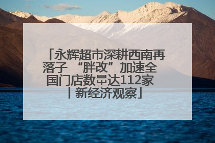 永辉超市深耕西南再落子 “胖改”加速全国门店数量达112家丨新经济观察