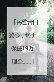 民警苦口婆心，终于保住19万现金……