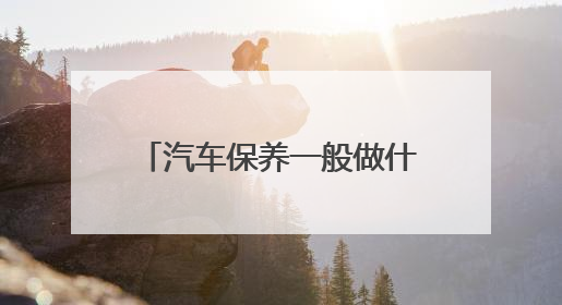 汽车保养一般做什么项目？上汽大众售后保养实录解答