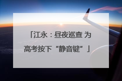 江永：昼夜巡查 为高考按下“静音键”