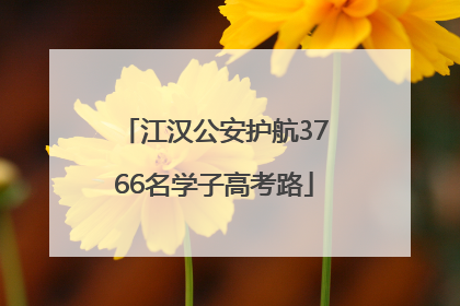 江汉公安护航3766名学子高考路