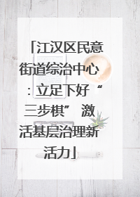 江汉区民意街道综治中心：立足下好“三步棋” 激活基层治理新活力